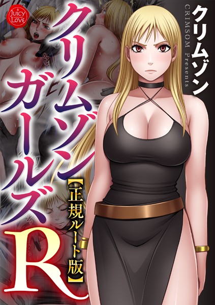 クリムゾンガールズR【正規ルート版】｜クリムゾン