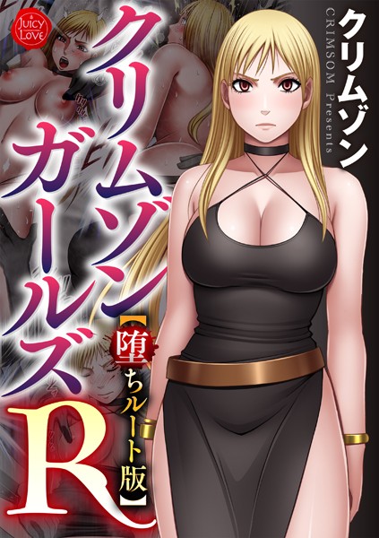 クリムゾンガールズR【堕ちルート版】｜クリムゾン