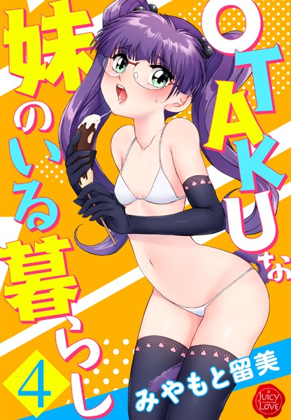 OTAKUな妹のいる暮らし｜みやもと留美