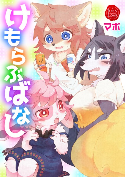 けもらぶばなし｜マボ