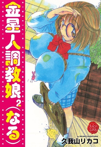 金星人調教娘（なる）2｜久我山リカコ