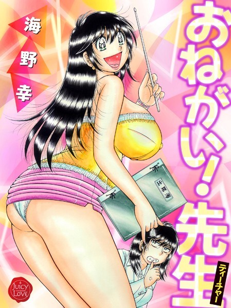 おねがい！先生【電子版特典付き】｜海野幸