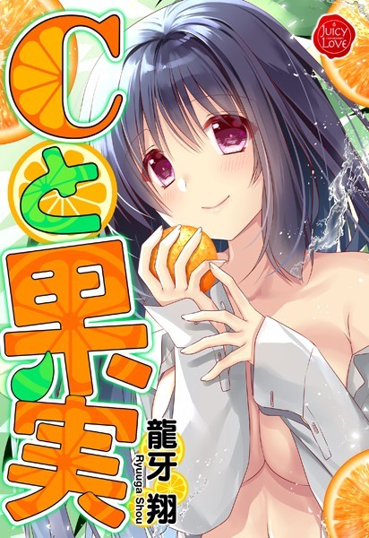 Cと果実｜龍牙翔