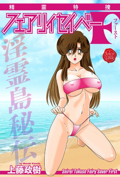 精霊特捜フェアリィセイバーF（単話）｜上藤政樹