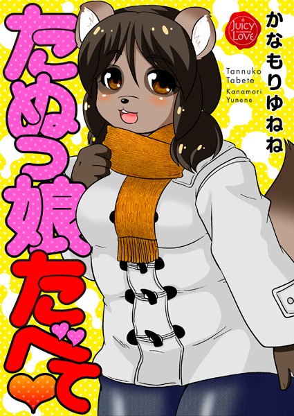 たぬっ娘たべて｜かなもりゆねね