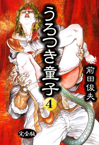 うろつき童子 4｜前田俊夫