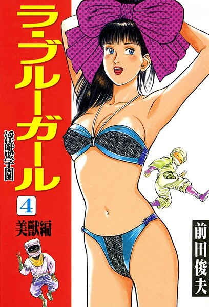 ラ・ブルー・ガール 淫獣学園 4｜前田俊夫