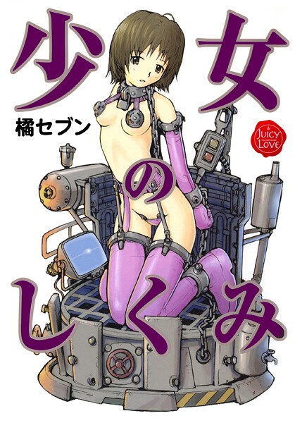 少女のしくみ｜橘セブン