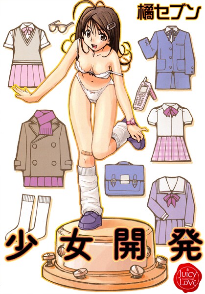少女開発｜橘セブン