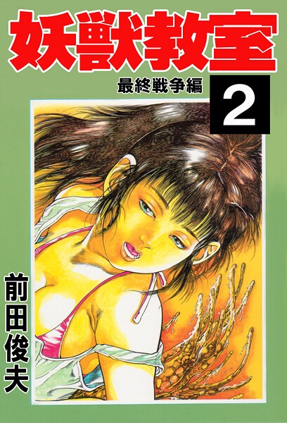 妖獣教室 2｜前田俊夫