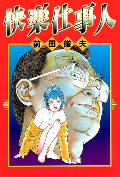快楽仕事人｜前田俊夫