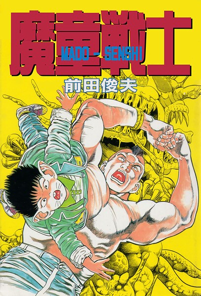魔童戦士｜前田俊夫