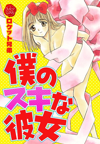 僕のスキな彼女｜ロケット兄弟