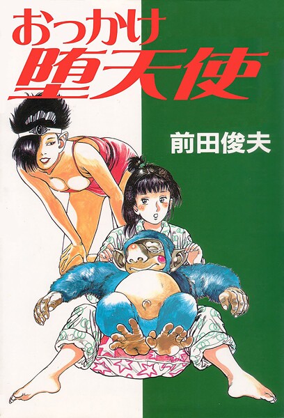 おっかけ堕天使｜前田俊夫