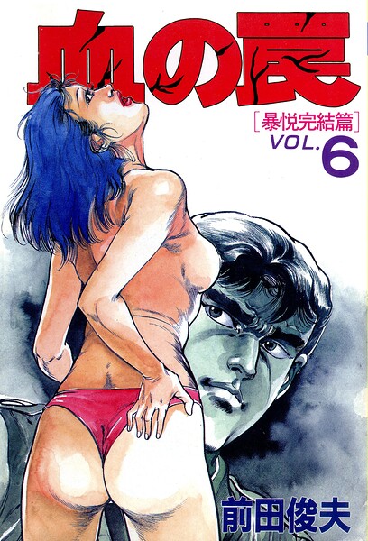 血の罠 6｜前田俊夫