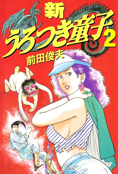 新うろつき童子｜前田俊夫