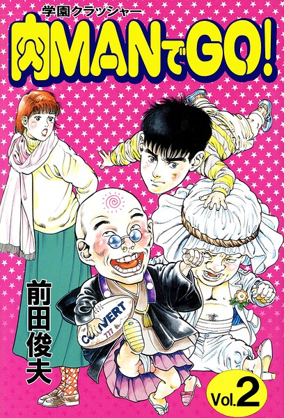 学園クラッシャー 肉MANでGO！｜前田俊夫