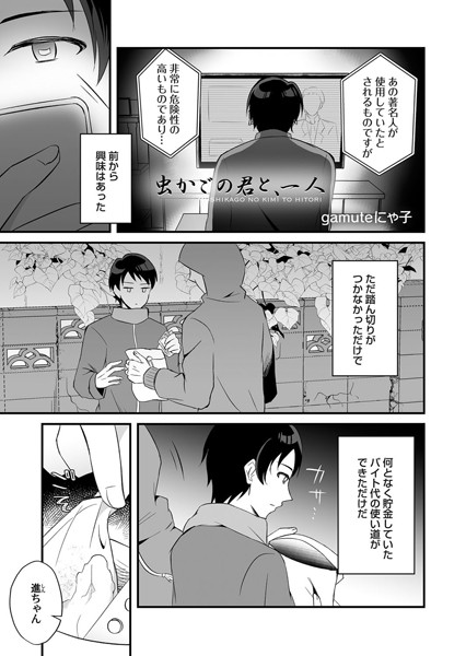 虫かごの君と、一人（単話）｜gamuteにゃ子