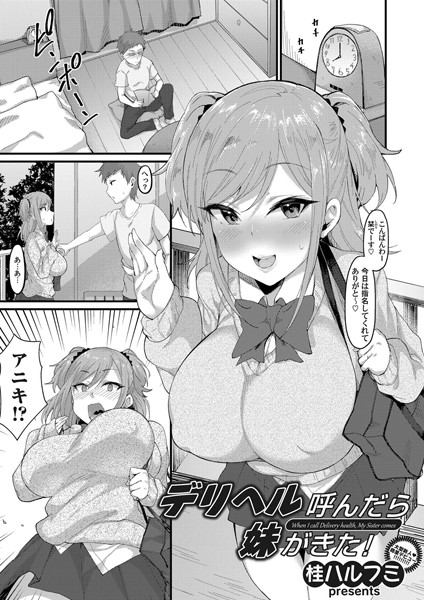 デリヘル呼んだら妹がきた！（単話）｜桂ハルフミ