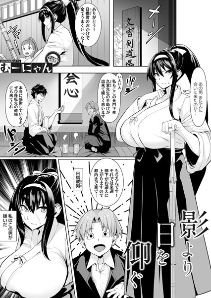 影から日を仰ぐ（単話）｜むーにゃん