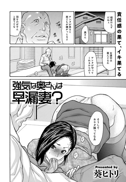 強気奥さんは早漏妻？（単話）｜葵ヒトリ