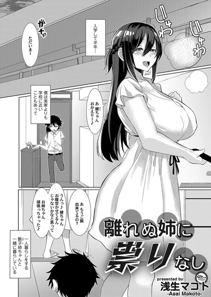 離れぬ姉に祟りなし（単話）｜浅生マコト