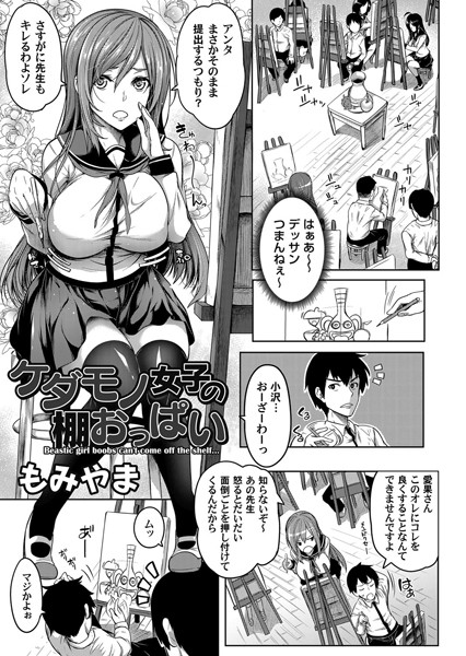 ケダモノ女子の棚おっぱい（単話）｜もみやま