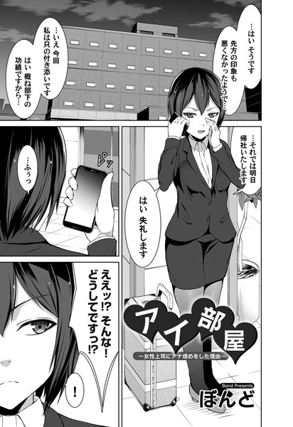 アイ部屋（単話）｜ぼんど