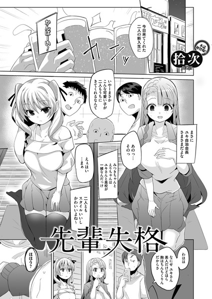 先輩失格（単話）｜拾次