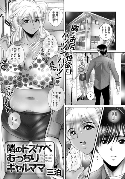 隣のドスケベむっちりギャルママ（単話）｜三泊