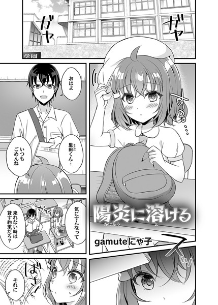 陽炎に溶ける（単話）｜gamuteにゃ子