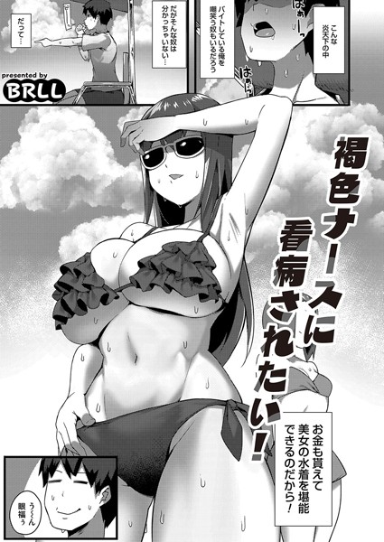 褐色ナースに看病されたい！（単話）｜BRLL