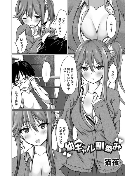 幼ギャル馴染み（単話）｜猫夜