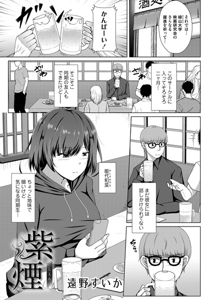 紫煙（単話）｜遠野すいか