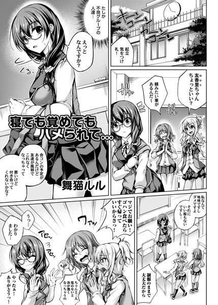 寝ても覚めてもハメられて…（単話）｜舞猫ルル