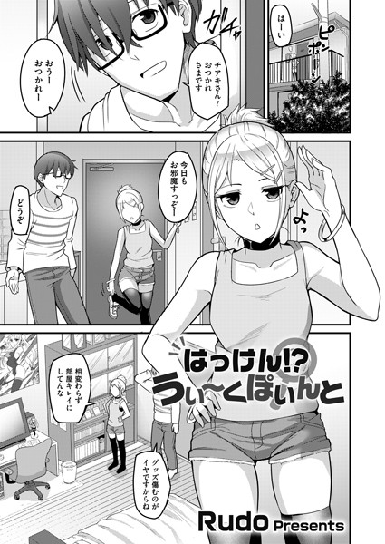 はっけん！？うぃ〜くぽいんと（単話）｜Rudo