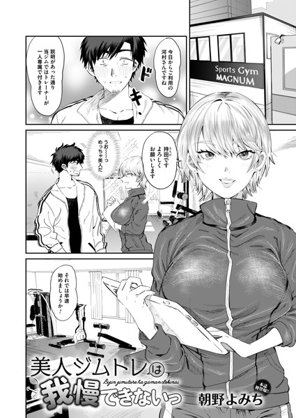 美人ジムトレは我慢できないっ（単話）｜朝野よみち