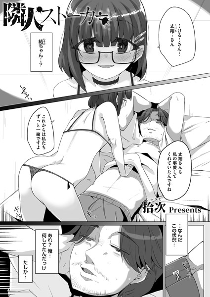 隣人ストーカー（単話）｜拾次
