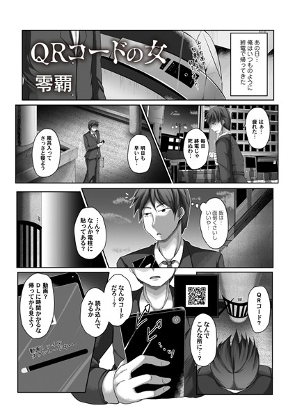 QRコードの女（単話）｜零覇