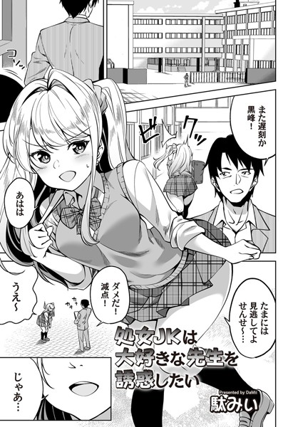 処女JKは大好きな先生を誘惑したい（単話）｜駄みぃ