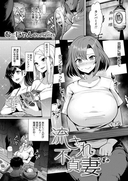 流され不貞妻（単話）｜むーにゃん