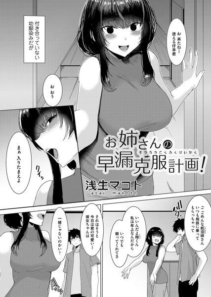 お姉さんの早漏克服計画！（単話）｜浅生マコト