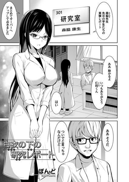 白衣の下の研究レポート（単話）｜ぼんど