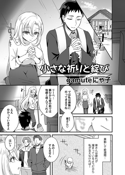 小さな祈りと綻び（単話）｜gamuteにゃ子