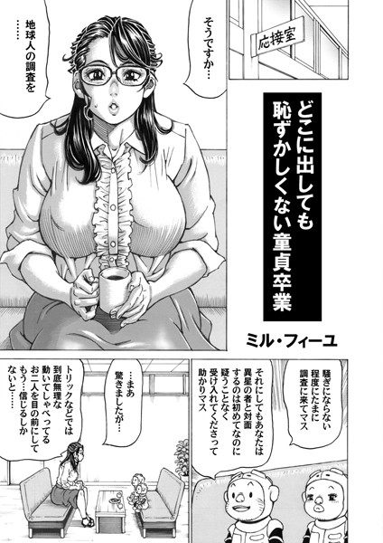 どこに出しても恥ずかしくない童貞卒業（単話）｜ミル・フィーユ