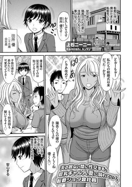 夫の居ない間に性交する、巨乳ギャル人妻に溺れていく転勤ショタ会社員（単話）｜上石ニーニー