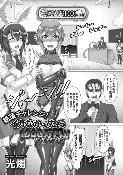 絶頂チャレンジ！（単話）｜光燭