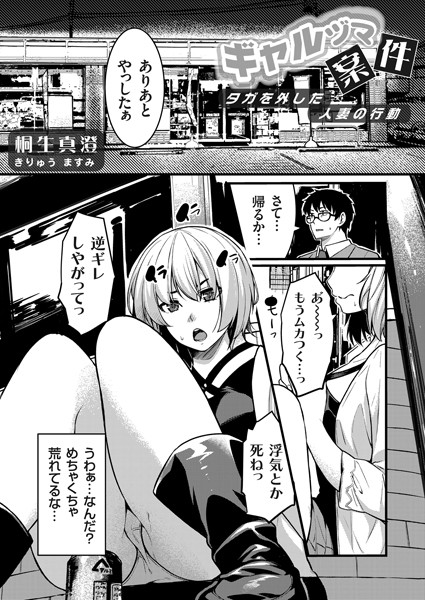 ギャルママ案件（単話）｜桐生真澄