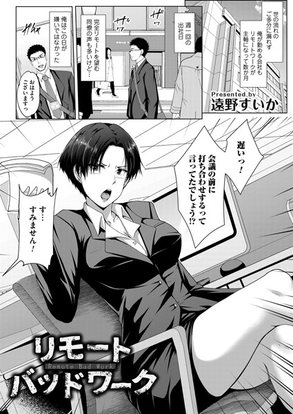 リモート・バッドワーク（単話）｜遠野すいか