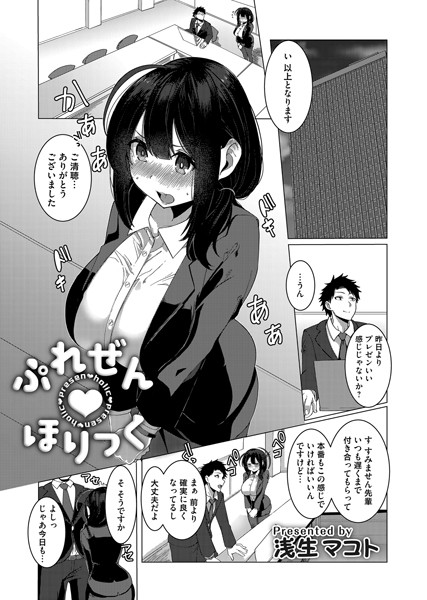 ぷれぜんほりっく（単話）｜浅生マコト